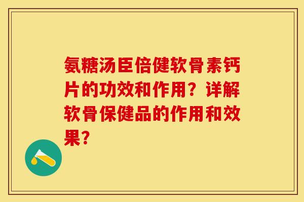 氨糖汤臣倍健软骨素钙片的功效和作用？详解软骨保健品的作用和效果？