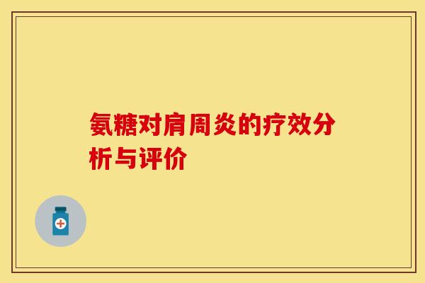 氨糖对肩周炎的疗效分析与评价