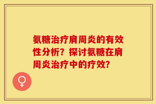 氨糖治疗肩周炎的有效性分析？探讨氨糖在肩周炎治疗中的疗效？