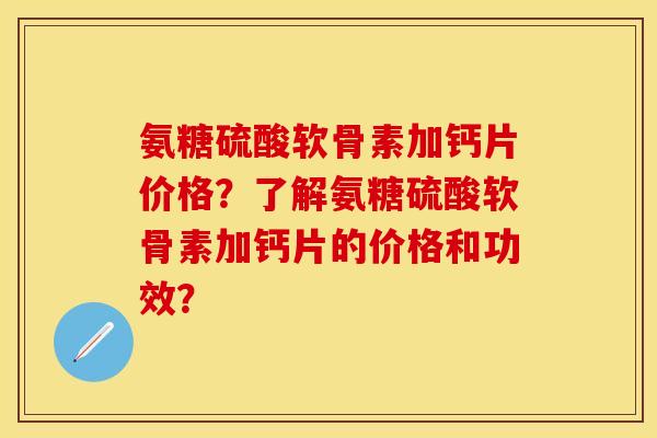 氨糖硫酸软骨素加钙片价格?了解氨糖硫酸软骨素加钙片的价格和功效?-第1张图片-关节保镖 氨糖硫酸软骨素加钙片价格?了解氨糖硫酸软骨素加钙片的价格和功效?-第1张图片-关节保镖