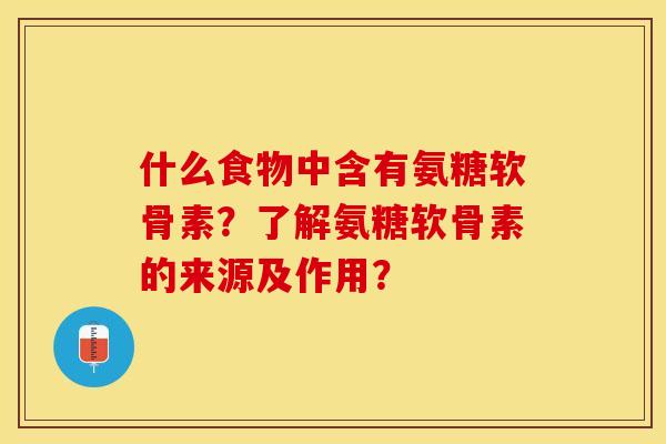 什么食物中含有氨糖软骨素?了解氨糖软骨素的来源及作用?-第1张图片-关节保镖 什么食物中含有氨糖软骨素?了解氨糖软骨素的来源及作用?-第1张图片-关节保镖
