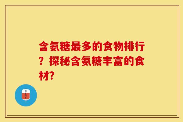 含氨糖最多的食物排行？探秘含氨糖丰富的食材？