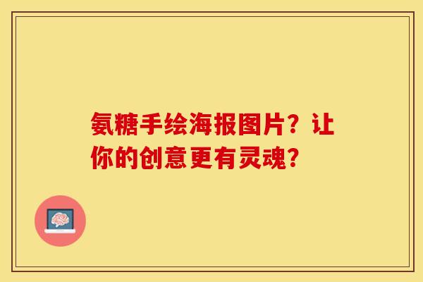 氨糖手绘海报图片？让你的创意更有灵魂？