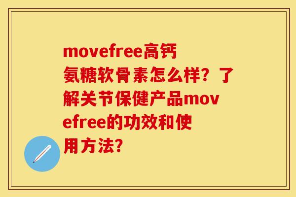 movefree高钙氨糖软骨素怎么样？了解关节保健产品movefree的功效和使用方法？