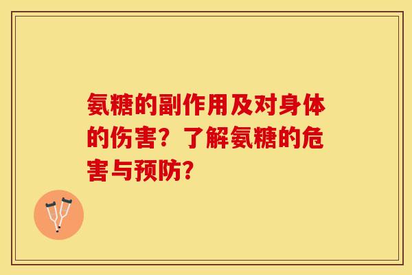 氨糖的副作用及对身体的伤害?了解氨糖的危害与预防?-第1张图片-关节保镖 氨糖的副作用及对身体的伤害?了解氨糖的危害与预防?-第1张图片-关节保镖