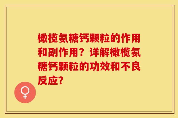 橄榄氨糖钙颗粒的作用和副作用?详解橄榄氨糖钙颗粒的功效和不良反应?-第1张图片-关节保镖 橄榄氨糖钙颗粒的作用和副作用?详解橄榄氨糖钙颗粒的功效和不良反应?-第1张图片-关节保镖