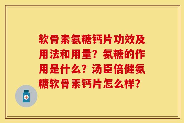 软骨素氨糖钙片功效及用法和用量？氨糖的作用是什么？汤臣倍健氨糖软骨素钙片怎么样？