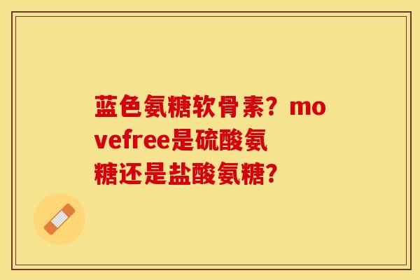 蓝色氨糖软骨素？movefree是硫酸氨糖还是盐酸氨糖？