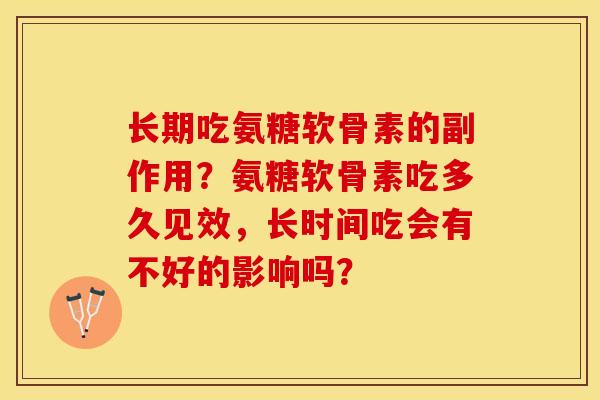 长期吃氨糖软骨素的副作用？氨糖软骨素吃多久见效，长时间吃会有不好的影响吗？