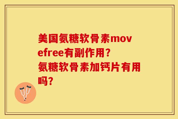 美国氨糖软骨素movefree有副作用？氨糖软骨素加钙片有用吗？
