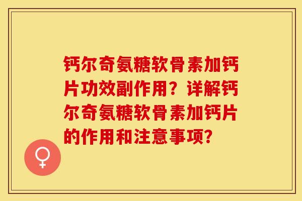 钙尔奇氨糖软骨素加钙片功效副作用？详解钙尔奇氨糖软骨素加钙片的作用和注意事项？