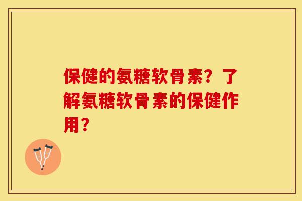 保健的氨糖软骨素？了解氨糖软骨素的保健作用？