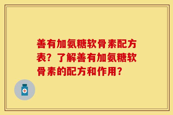 善有加氨糖软骨素配方表？了解善有加氨糖软骨素的配方和作用？