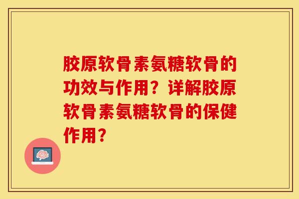 胶原软骨素氨糖软骨的功效与作用?详解胶原软骨素氨糖软骨的保健作用?-第1张图片-关节保镖 胶原软骨素氨糖软骨的功效与作用?详解胶原软骨素氨糖软骨的保健作用?-第1张图片-关节保镖