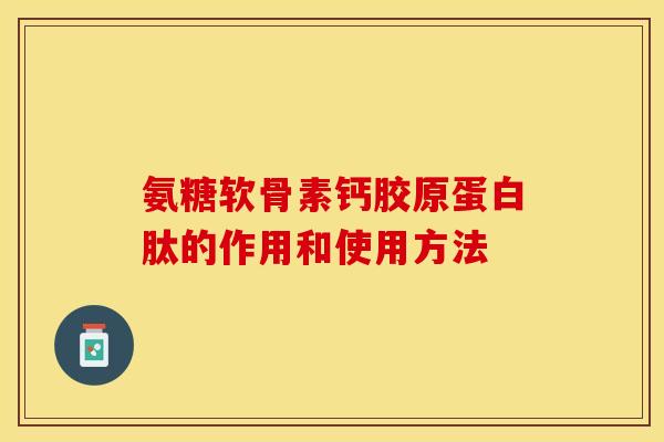 氨糖软骨素钙胶原蛋白肽的作用和使用方法-第1张图片-关节保镖 氨糖软骨素钙胶原蛋白肽的作用和使用方法-第1张图片-关节保镖