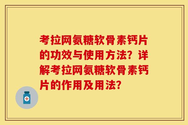 考拉网氨糖软骨素钙片的功效与使用方法?详解考拉网氨糖软骨素钙片的作用及用法?-第1张图片-关节保镖 考拉网氨糖软骨素钙片的功效与使用方法?详解考拉网氨糖软骨素钙片的作用及用法?-第1张图片-关节保镖