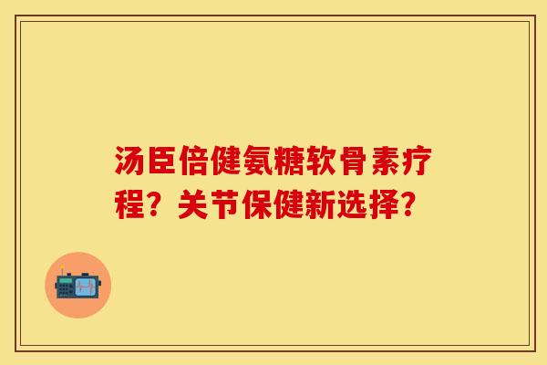 汤臣倍健氨糖软骨素疗程?关节保健新选择?-第1张图片-关节保镖 汤臣倍健氨糖软骨素疗程?关节保健新选择?-第1张图片-关节保镖