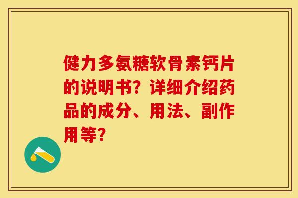 健力多氨糖软骨素钙片的说明书？详细介绍药品的成分、用法、副作用等？