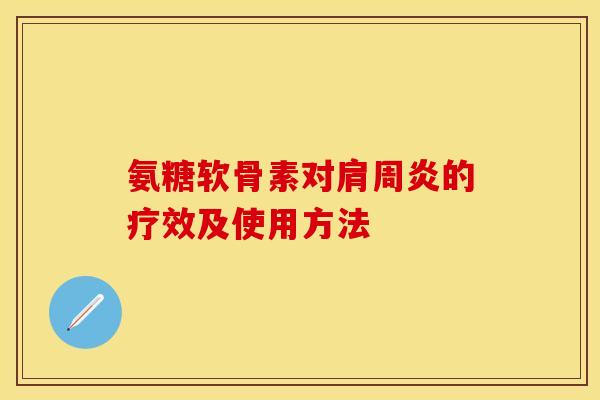 氨糖软骨素对肩周炎的疗效及使用方法
