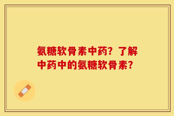 氨糖软骨素中药?了解中药中的氨糖软骨素?-第1张图片-关节保镖 氨糖软骨素中药?了解中药中的氨糖软骨素?-第1张图片-关节保镖