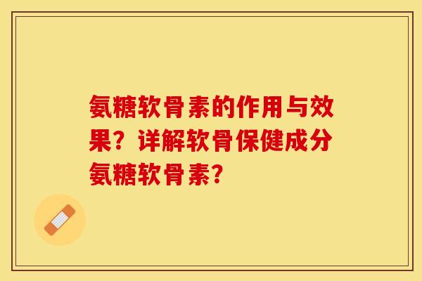 氨糖软骨素的作用与效果?详解软骨保健成分氨糖软骨素?-第1张图片-关节保镖 氨糖软骨素的作用与效果?详解软骨保健成分氨糖软骨素?-第1张图片-关节保镖