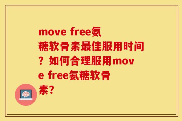 move free氨糖软骨素最佳服用时间？如何合理服用move free氨糖软骨素？