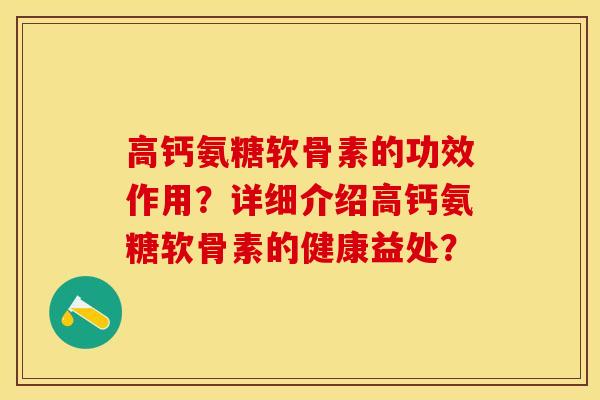 高钙氨糖软骨素的功效作用？详细介绍高钙氨糖软骨素的健康益处？