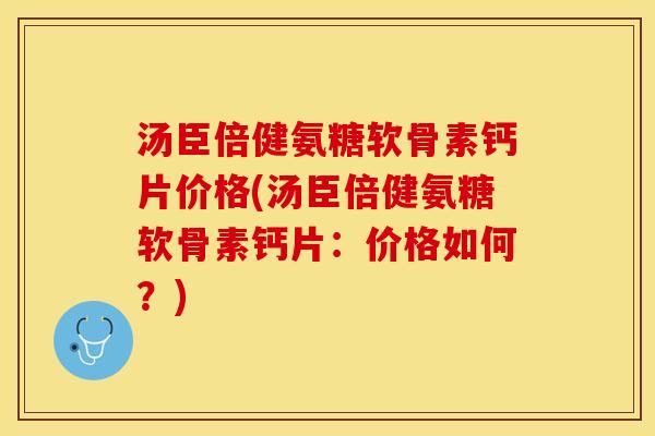 汤臣倍健氨糖软骨素钙片价格(汤臣倍健氨糖软骨素钙片：价格如何？)-第1张图片-关节保镖