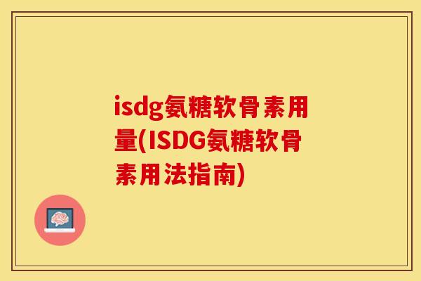 isdg氨糖软骨素用量(ISDG氨糖软骨素用法指南)