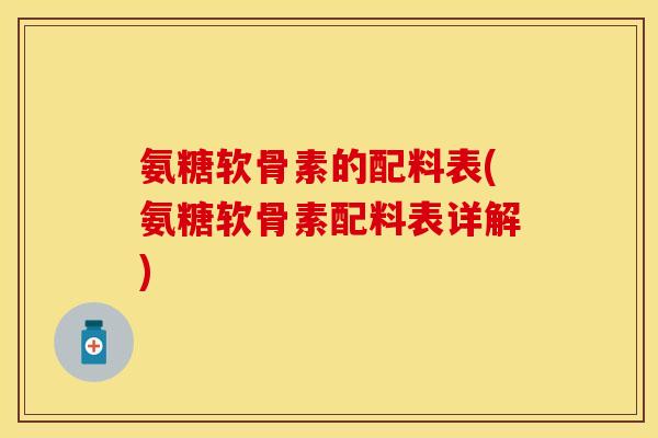 氨糖软骨素的配料表(氨糖软骨素配料表详解)