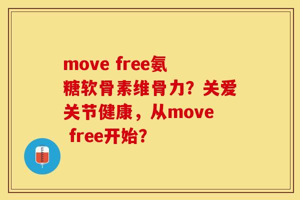 move free氨糖软骨素维骨力？关爱关节健康，从move free开始？