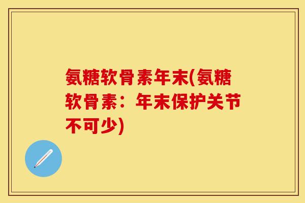 氨糖软骨素年末(氨糖软骨素：年末保护关节不可少)