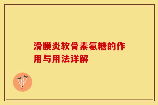 滑膜炎软骨素氨糖的作用与用法详解