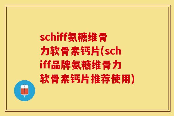 schiff氨糖维骨力软骨素钙片(schiff品牌氨糖维骨力软骨素钙片推荐使用)