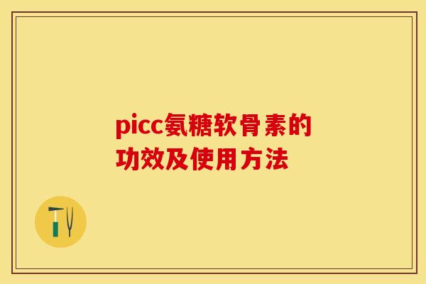picc氨糖软骨素的功效及使用方法
