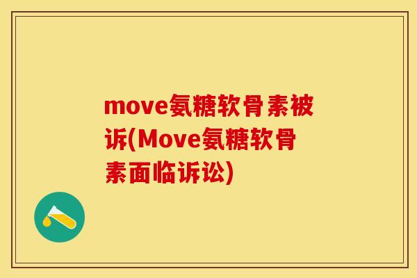 move氨糖软骨素被诉(Move氨糖软骨素面临诉讼)