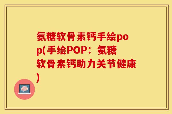 氨糖软骨素钙手绘pop(手绘POP：氨糖软骨素钙助力关节健康)