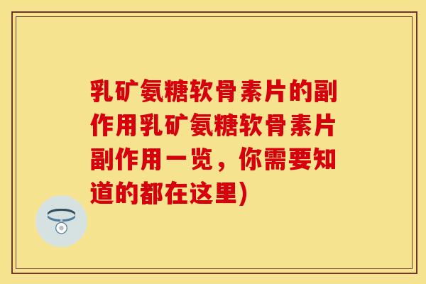 乳矿氨糖软骨素片的副作用乳矿氨糖软骨素片副作用一览，你需要知道的都在这里)