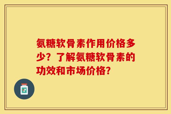 氨糖软骨素作用价格多少?了解氨糖软骨素的功效和市场价格?-第1张图片-关节保镖 氨糖软骨素作用价格多少?了解氨糖软骨素的功效和市场价格?-第1张图片-关节保镖