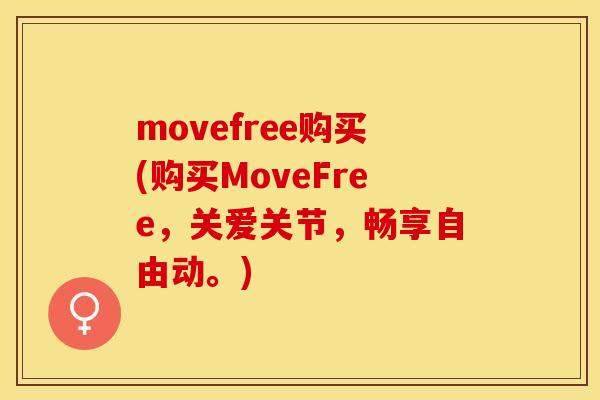 movefree购买(购买MoveFree，关爱关节，畅享自由动。)