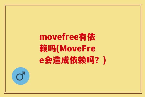 movefree有依赖吗(MoveFree会造成依赖吗？)