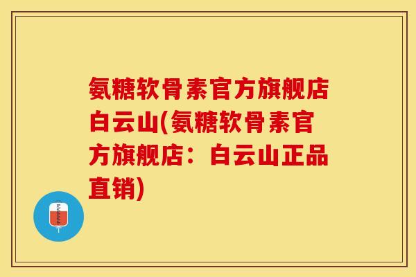 氨糖软骨素官方旗舰店白云山(氨糖软骨素官方旗舰店:白云山正品直销)-第1张图片-关节保镖 氨糖软骨素官方旗舰店白云山(氨糖软骨素官方旗舰店:白云山正品直销)-第1张图片-关节保镖
