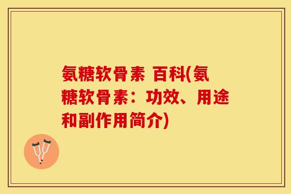 氨糖软骨素 百科(氨糖软骨素：功效、用途和副作用简介)