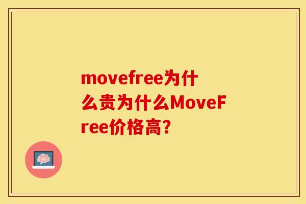 movefree为什么贵为什么MoveFree价格高？