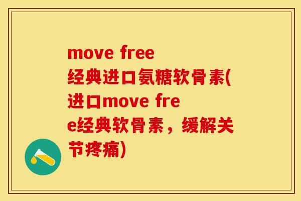 move free 经典进口氨糖软骨素(进口move free经典软骨素，缓解关节疼痛)