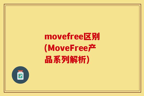 movefree区别(MoveFree产品系列解析)