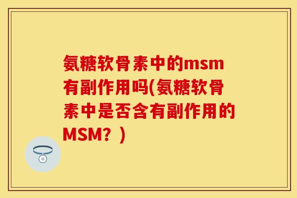 氨糖软骨素中的msm有副作用吗(氨糖软骨素中是否含有副作用的MSM？)