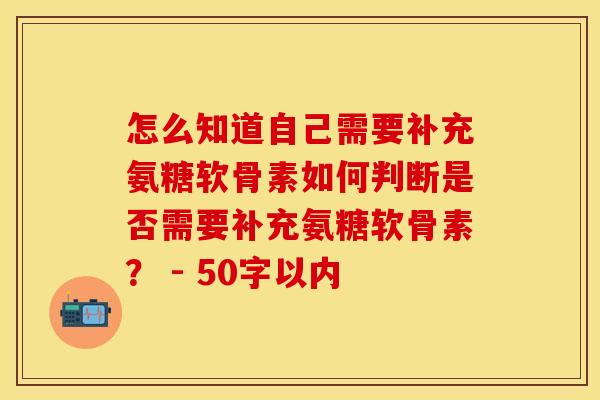 怎么知道自己需要补充氨糖软骨素？如何判断是否需要补充氨糖软骨素？ 