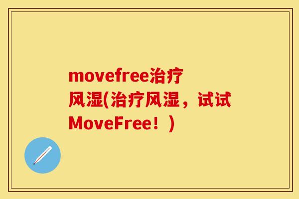 movefree治疗风湿(治疗风湿，试试MoveFree！)