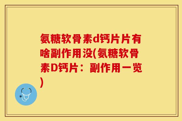 氨糖软骨素d钙片片有啥副作用没(氨糖软骨素D钙片：副作用一览)